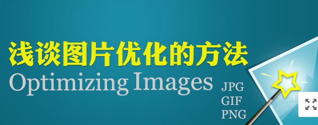 【網絡運營】圖片網站優化，做好這幾點就夠了！