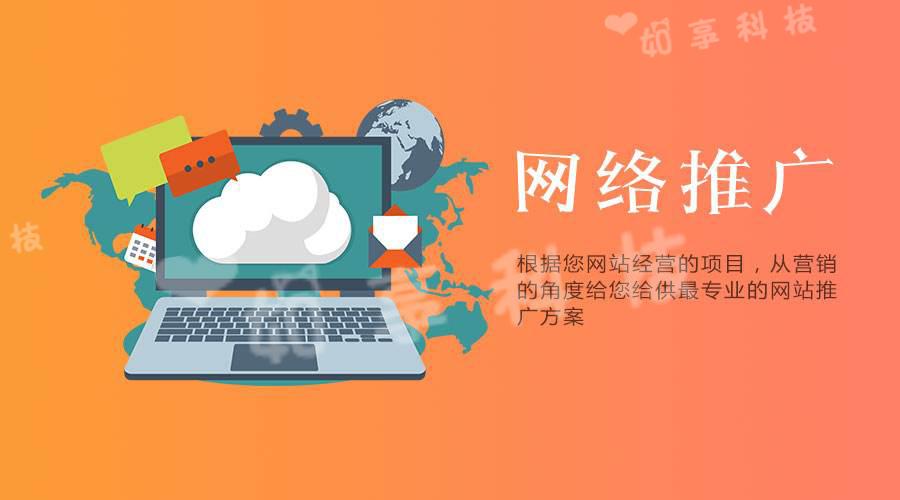 【網(wǎng)站推廣】企業(yè)選擇網(wǎng)絡(luò)推廣公司的優(yōu)勢(shì)是什么？